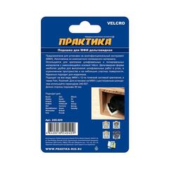 Насадка для МФИ ПРАКТИКА подошва дельта, VELCRO, БЕЗ отверстий, для шлифлистов 80 мм (240-409)