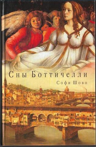Сны Боттичелли