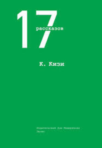 17 рассказов Кен Кизи