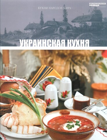 Кухни народов мира. Украинская кухня