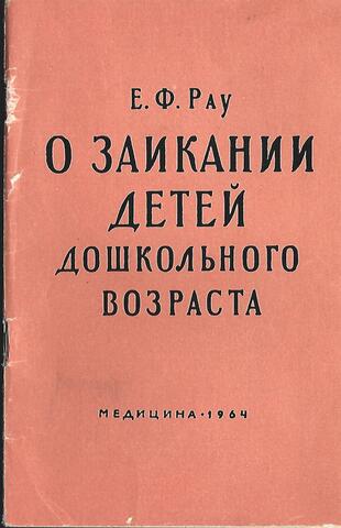 О заикании детей дошкольного возраста