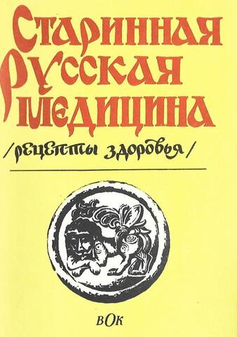 Старинная русская медицина. Рецепты здоровья