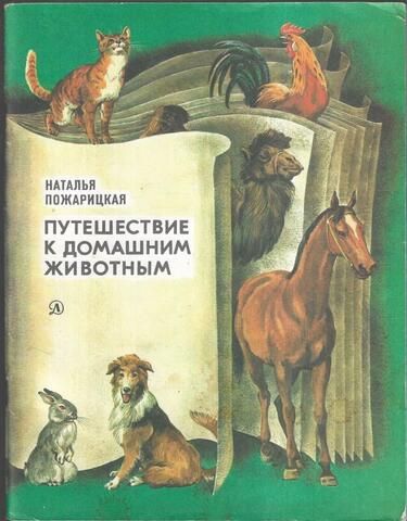 Путешествие к домашним животным
