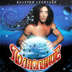 Валерий Леонтьев / Полнолуние (LP)