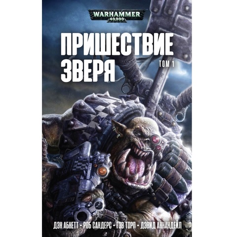 Пришествие Зверя / Антология /  Warhammer 40000 омнибус