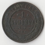 K10956 1897 1 копейка СПБ