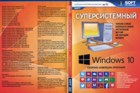 Суперсистемный Windows 10