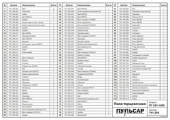 Кожух диска ПУЛЬСАР ПТ 255-2200 подвижный (791-295-007)