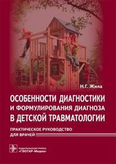 Особенности диагностики и формулирования диагноза в детской травматологии. Практическое руководство