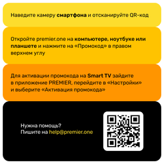 Подписка на онлайн-кинотеатр PREMIER (12 месяцев) (для ПК, цифровой код доступа)