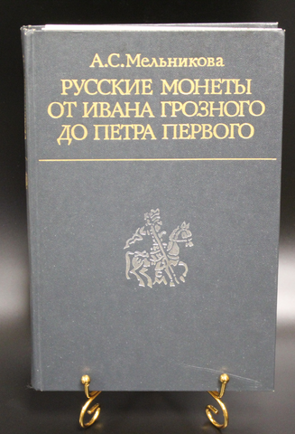 Книга Русские монеты от Ивана Грозного до Петра Первого Таблица денежных дворов. А. С. Мельникова XF