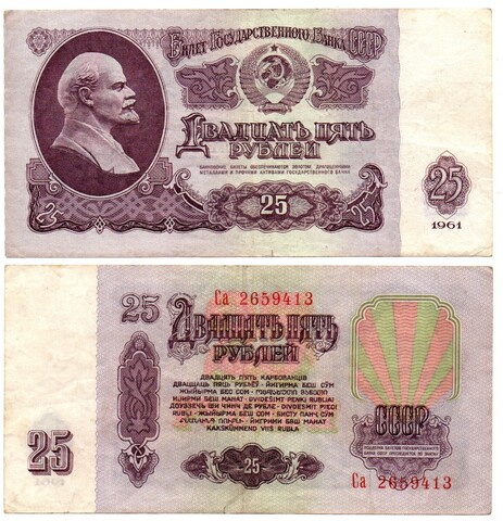 25 рублей 1961 года VF