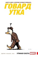 Говард Утка. Том 1. Утиная Охота (обложка Comic Con Russia) - B (Бамп)