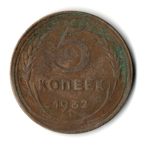 5 копеек 1932 год CCCР VF-