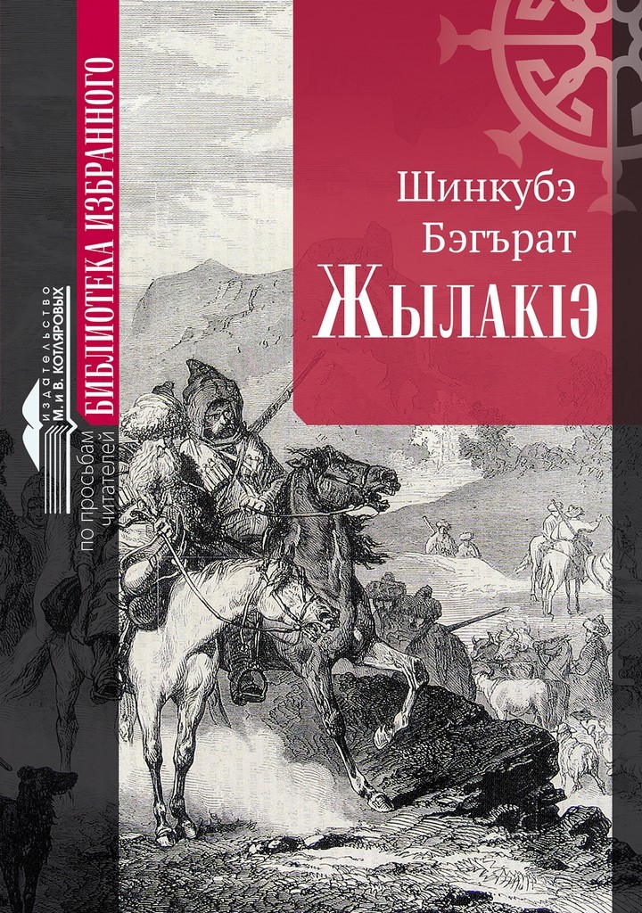 Баграт Шинкуба. «Последний Из Ушедших» (ЖЫЛАКIЭ) - Купить По.