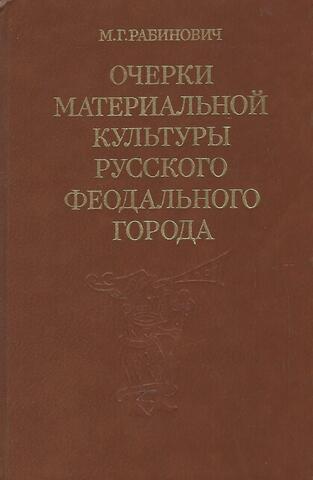 Очерки материальной культуры русского феодального города