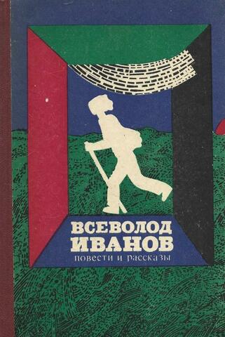 Вс. Иванов. Повести и рассказы
