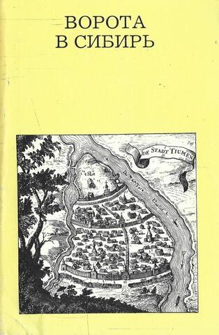 Ворота в Сибирь