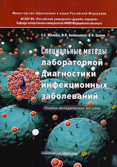 Специальные методы лабораторной диагностики инфекционных заболеваний. Учебно-методическое пособие