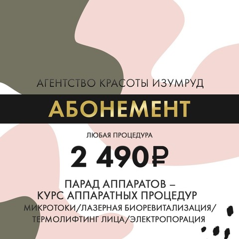 Парад аппаратов – курс аппаратных процедур, любая процедура 2490 рублей