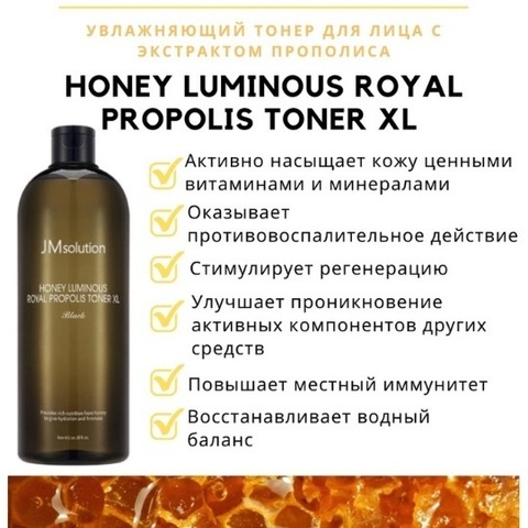 Регенерирующий тонер для лица с экстрактом прополиса HONEY LUMINOUS ROYAL PROPOLIS TONER EXTRA LARGE ROSE, 600 мл