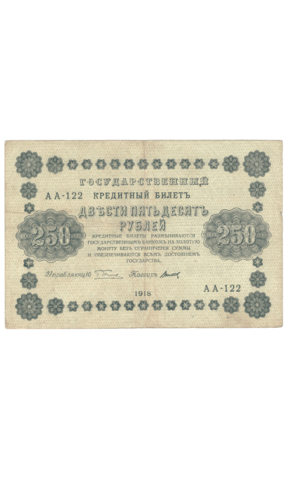 Кредитный билет 250 рублей 1918 года АА - 122 (кассир Титов) F