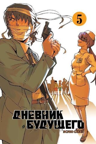 Дневник будущего. Том 5 (Б/У)