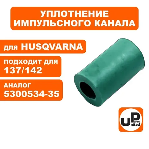 Уплотнение UNITED PARTS импульсного канала для HUSQVARNA 137/142