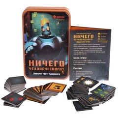Настольная игра "Ничего человеческого?"