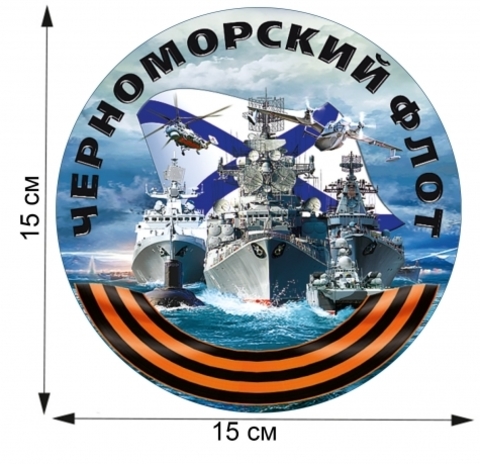 Купить наклейку черноморский флот - Магазин тельняшек.ру 8-800-700-93-18Наклейка 