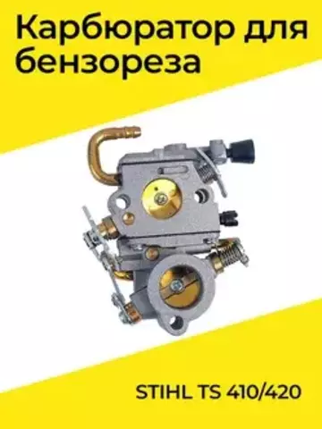 Карбюратор для бензореза TS 410/420 105644 VEBEX