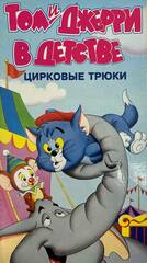 Видеокассета Том и Джерри в детстве - Цирковые трюки