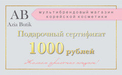 Подарочный сертификат 1000 рублей