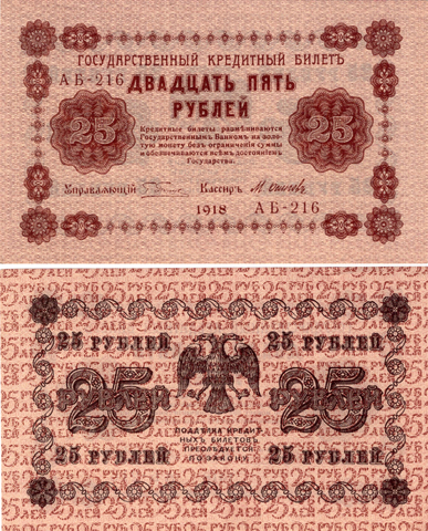 25 рублей 1918 г. АБ-216 Пятаков- Осипов. Без сгиба. Пресс UNC