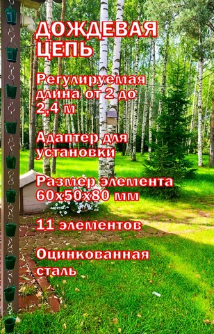 Дождевая цепь «Ведра на кольцах», зеленый RAL6005