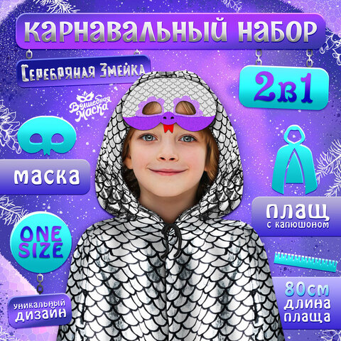 Карнавальный набор «Серебряная Змейка»
