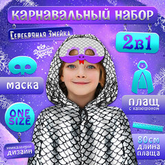 Карнавальный набор «Серебряная Змейка»