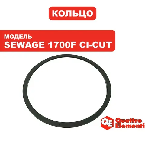 Кольцо уплотнительное QUATTRO ELEMENTI Sewage 1700F Ci-Cut крышки конденсатора - 909-075-015