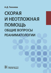 Скорая и неотложная помощь. Общие вопросы реаниматологии