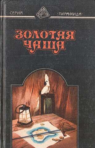Пиратский роман. Сабатини Р. Морской ястреб. Стейнбек Дж. Золотая чаша. Делдерфилд Р. Ф. Приключения Бена Ганна