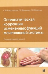 Остеопатическая коррекция измененных функций мочеполовой системы