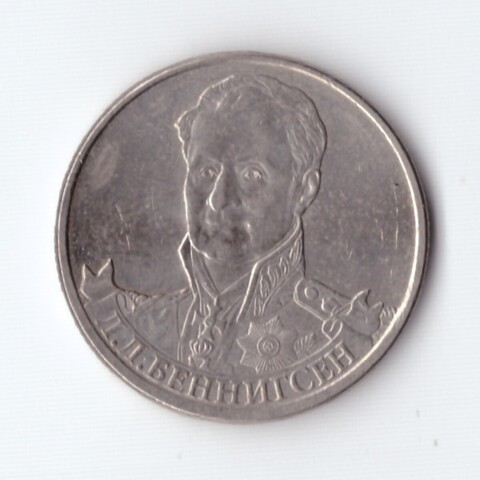 2 рубля Л.Л. Беннигсен, генерал от кавалерии 2012 год