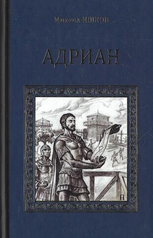 Адриан. Имя власти