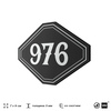 Номерок на дверь квартиры 976, для кабинета, офиса, шильдик 9 х 7 см, черный, Айдентика Технолоджи