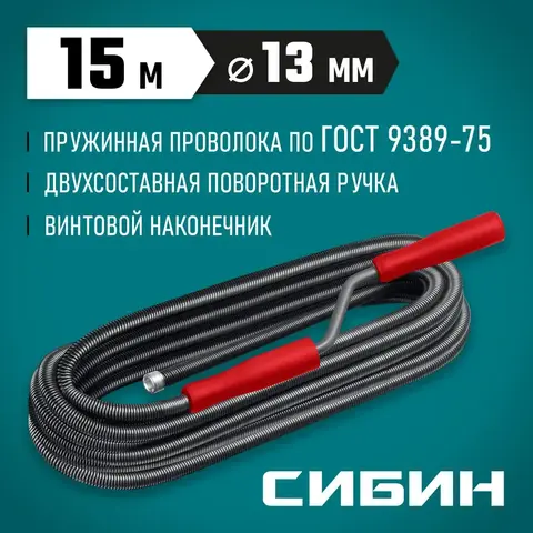 СИБИН 15 м, d 13 мм, сантехнический трос (51913-15)