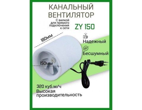 Канальный вентилятор HULK ZY 150 (320 м3/ч) 40W