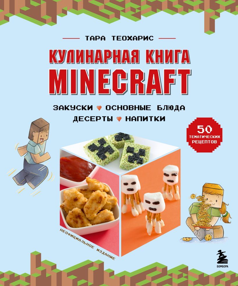 Minecraft. Кулинарная книга. 50 рецептов, вдохновленных культовой  компьютерной игрой - купить по выгодной цене | Магазин комиксов Убежище 14