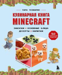 Minecraft. Кулинарная книга. 50 рецептов, вдохновленных культовой компьютерной игрой