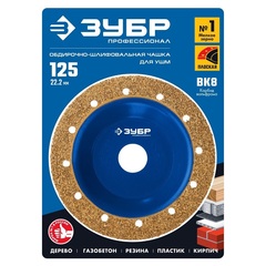 ЗУБР №1 мелкое зерно, 125 мм, ВК8, плоская обдирочно-шлифовальная чашка, Профессионал (33430-1)
