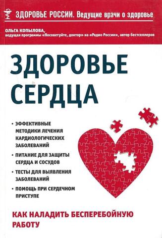 Здоровье сердца. Как наладить бесперебойную работу